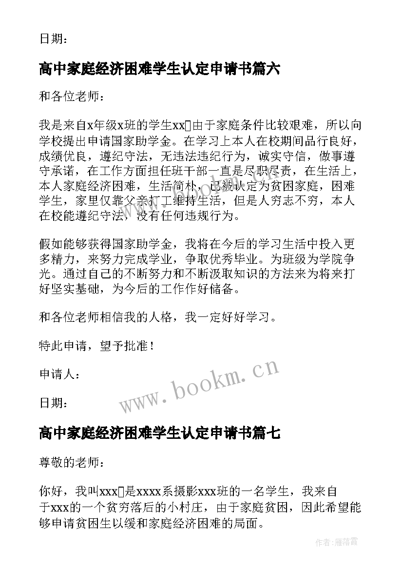 最新高中家庭经济困难学生认定申请书 家庭经济困难学生认定申请书(实用8篇)