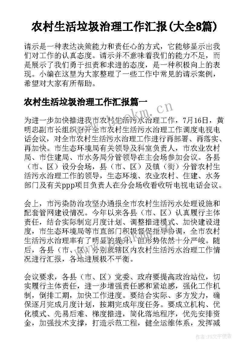 农村生活垃圾治理工作汇报(大全8篇)