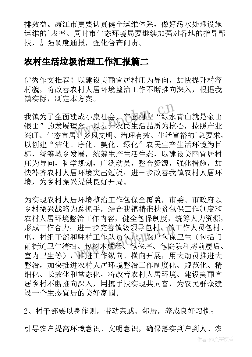 农村生活垃圾治理工作汇报(大全8篇)