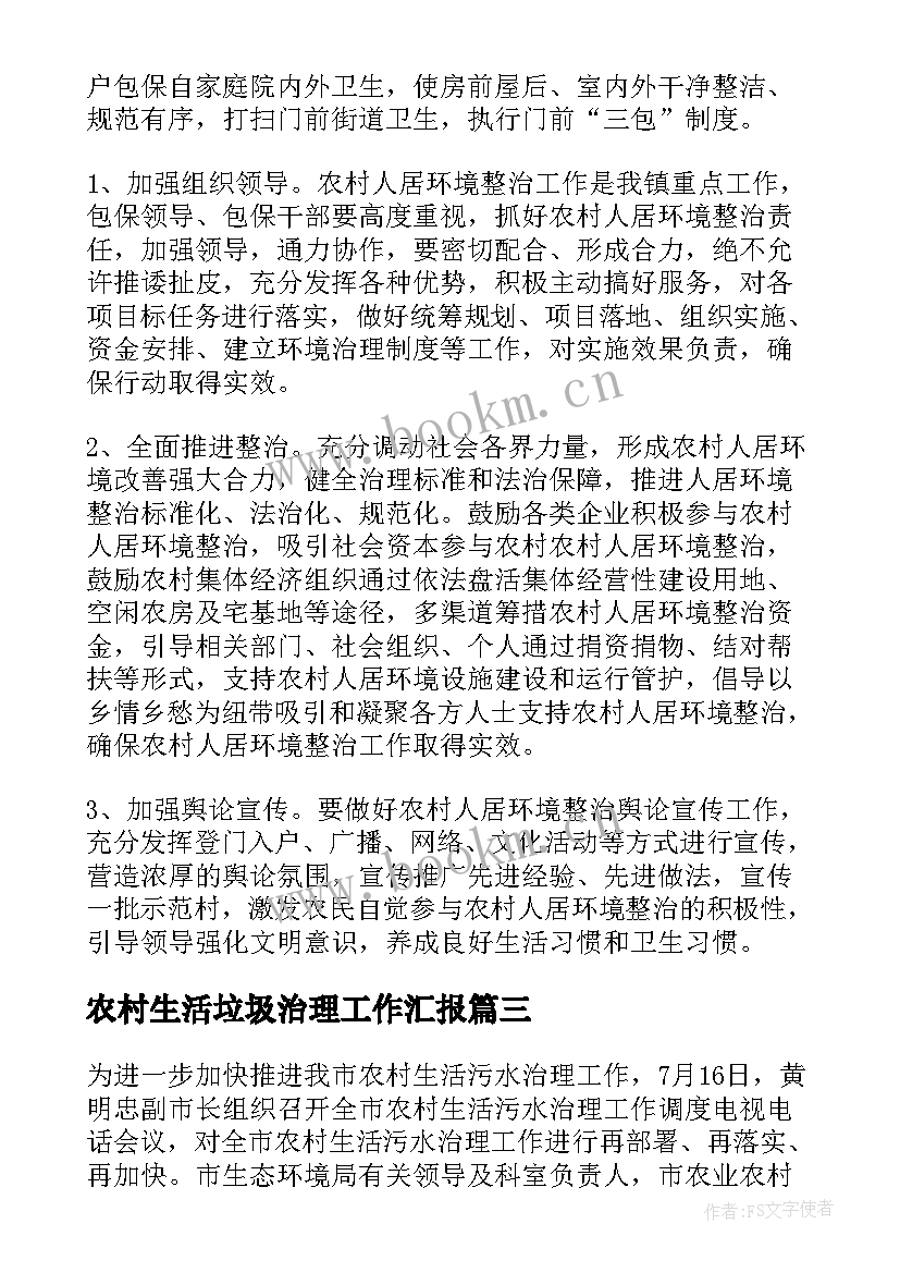 农村生活垃圾治理工作汇报(大全8篇)