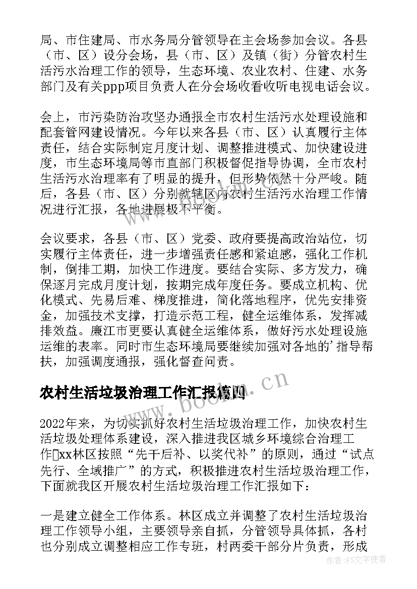 农村生活垃圾治理工作汇报(大全8篇)