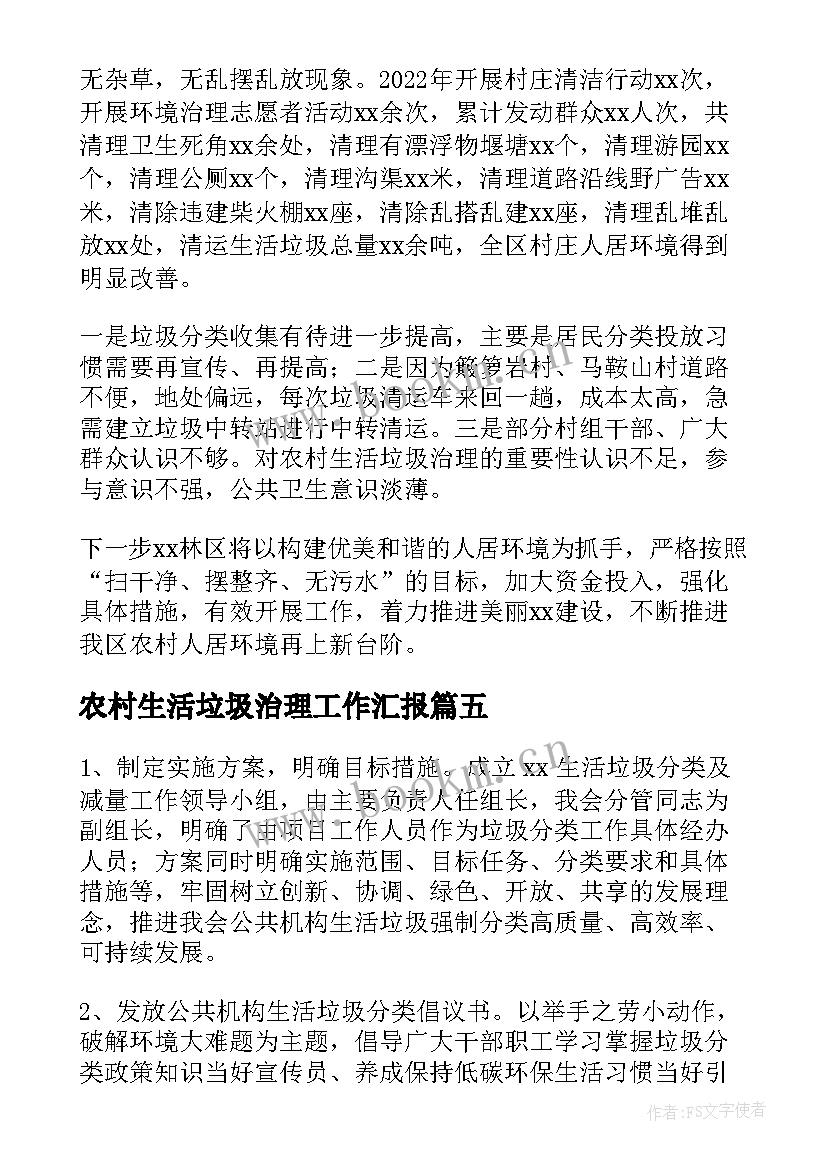 农村生活垃圾治理工作汇报(大全8篇)