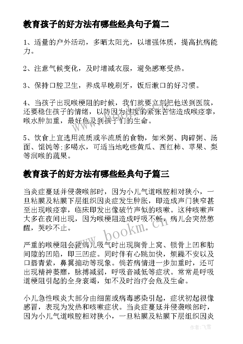 教育孩子的好方法有哪些经典句子 教育孩子的正确方法(通用12篇)