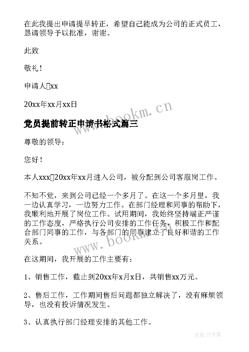 2023年党员提前转正申请书格式(实用16篇)