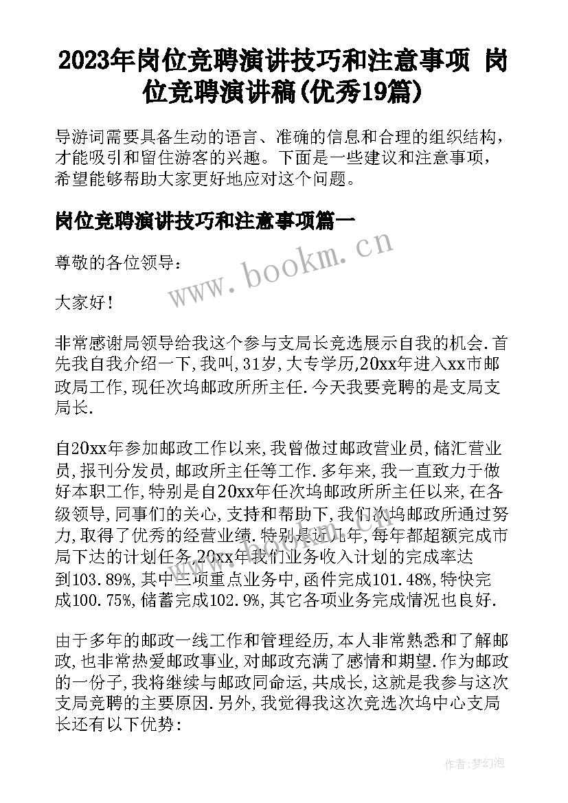 2023年岗位竞聘演讲技巧和注意事项 岗位竞聘演讲稿(优秀19篇)