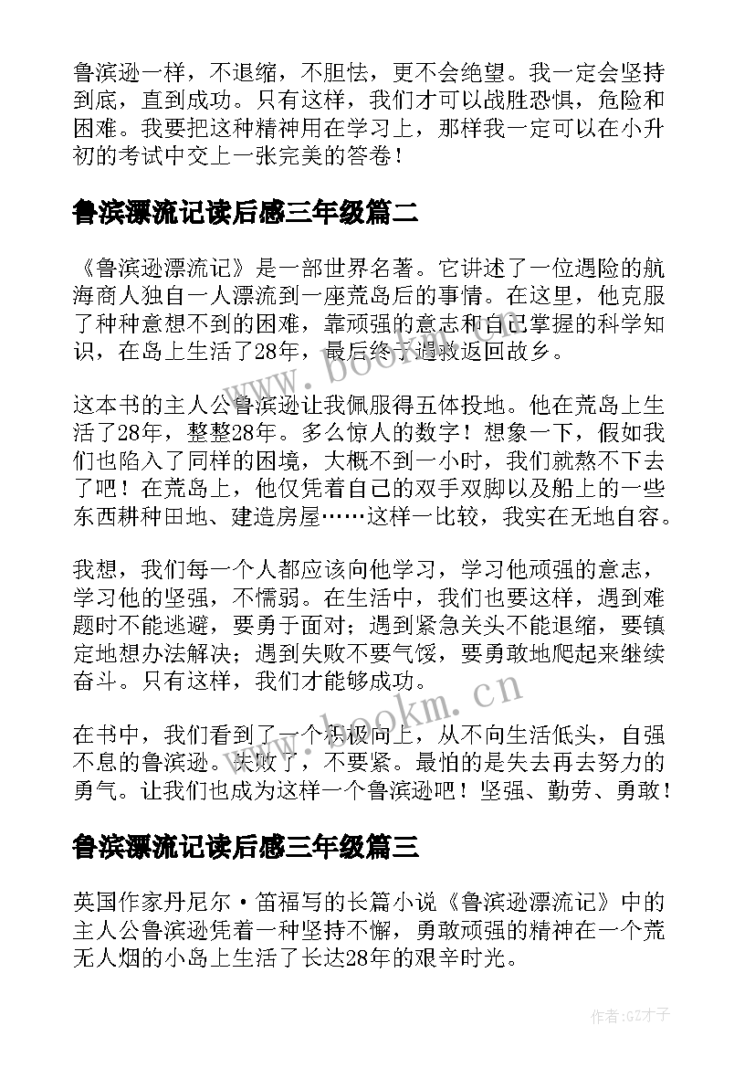 2023年鲁滨漂流记读后感三年级(汇总8篇)