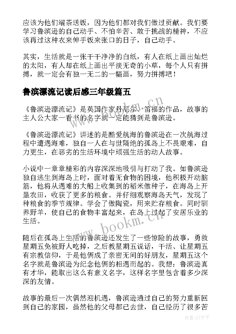 2023年鲁滨漂流记读后感三年级(汇总8篇)