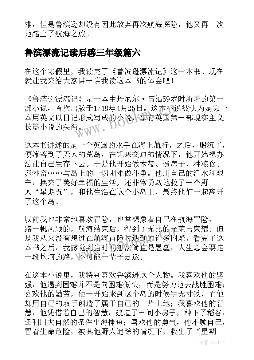 2023年鲁滨漂流记读后感三年级(汇总8篇)