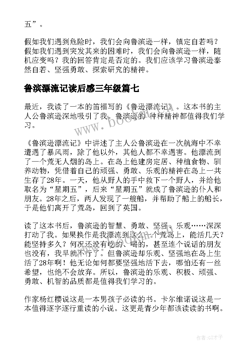 2023年鲁滨漂流记读后感三年级(汇总8篇)