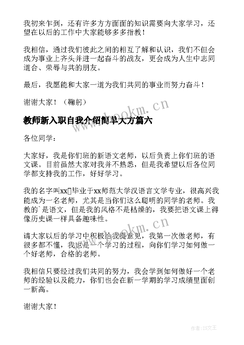 教师新入职自我介绍简单大方(优质8篇)