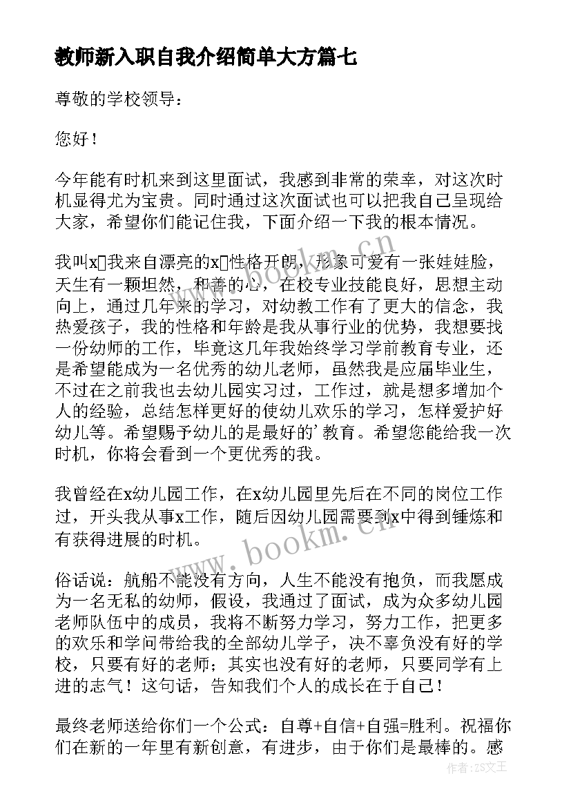 教师新入职自我介绍简单大方(优质8篇)