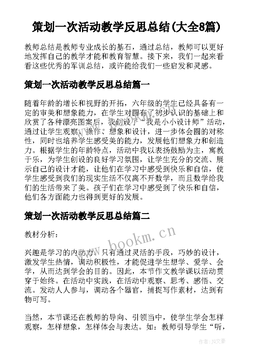 策划一次活动教学反思总结(大全8篇)