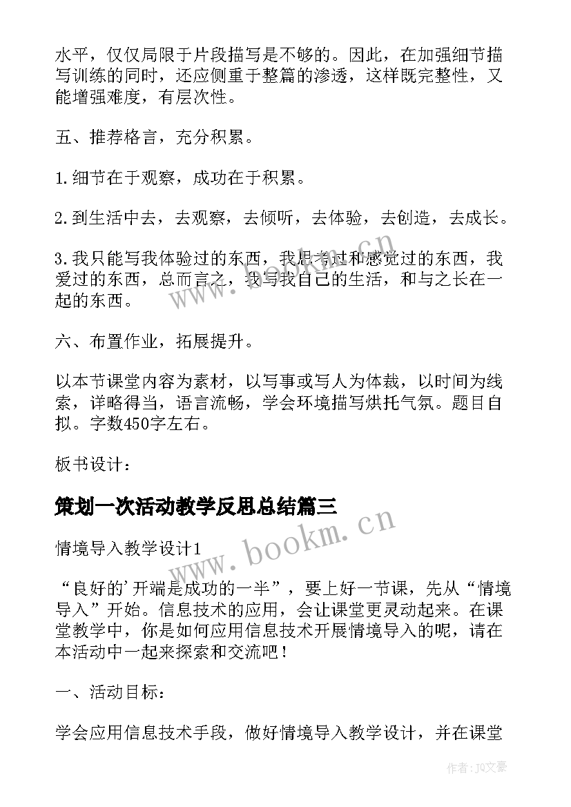 策划一次活动教学反思总结(大全8篇)