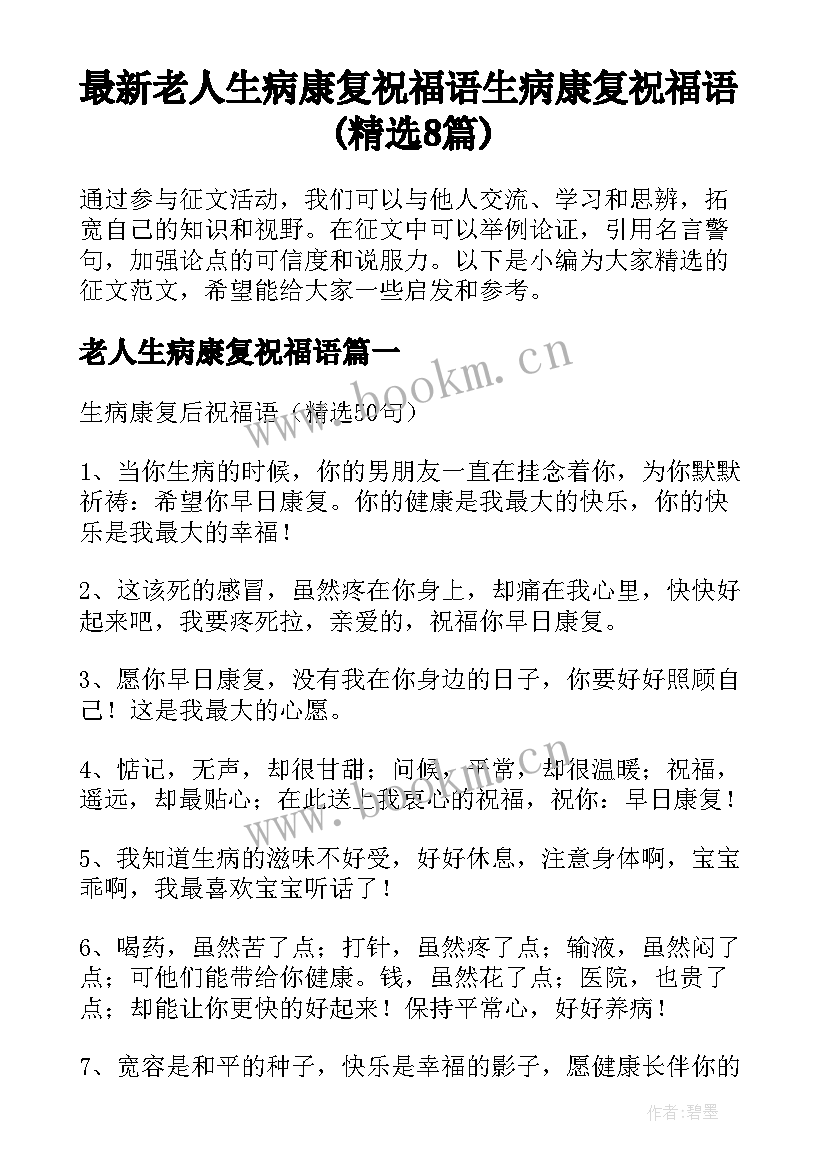 最新老人生病康复祝福语 生病康复祝福语(精选8篇)