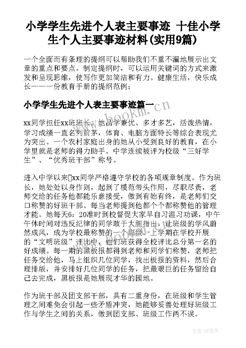 小学学生先进个人表主要事迹 十佳小学生个人主要事迹材料(实用9篇)