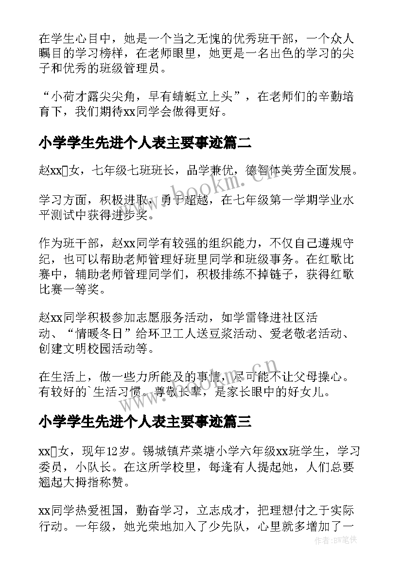 小学学生先进个人表主要事迹 十佳小学生个人主要事迹材料(实用9篇)