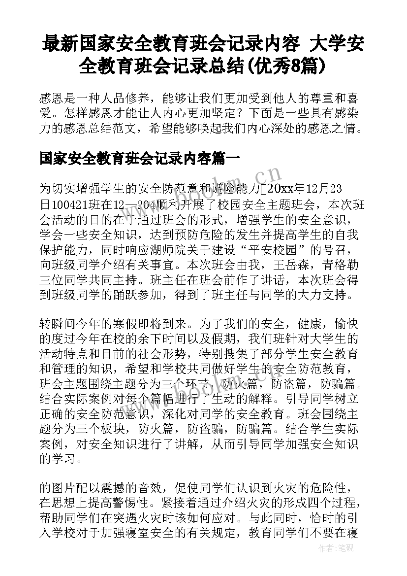 最新国家安全教育班会记录内容 大学安全教育班会记录总结(优秀8篇)