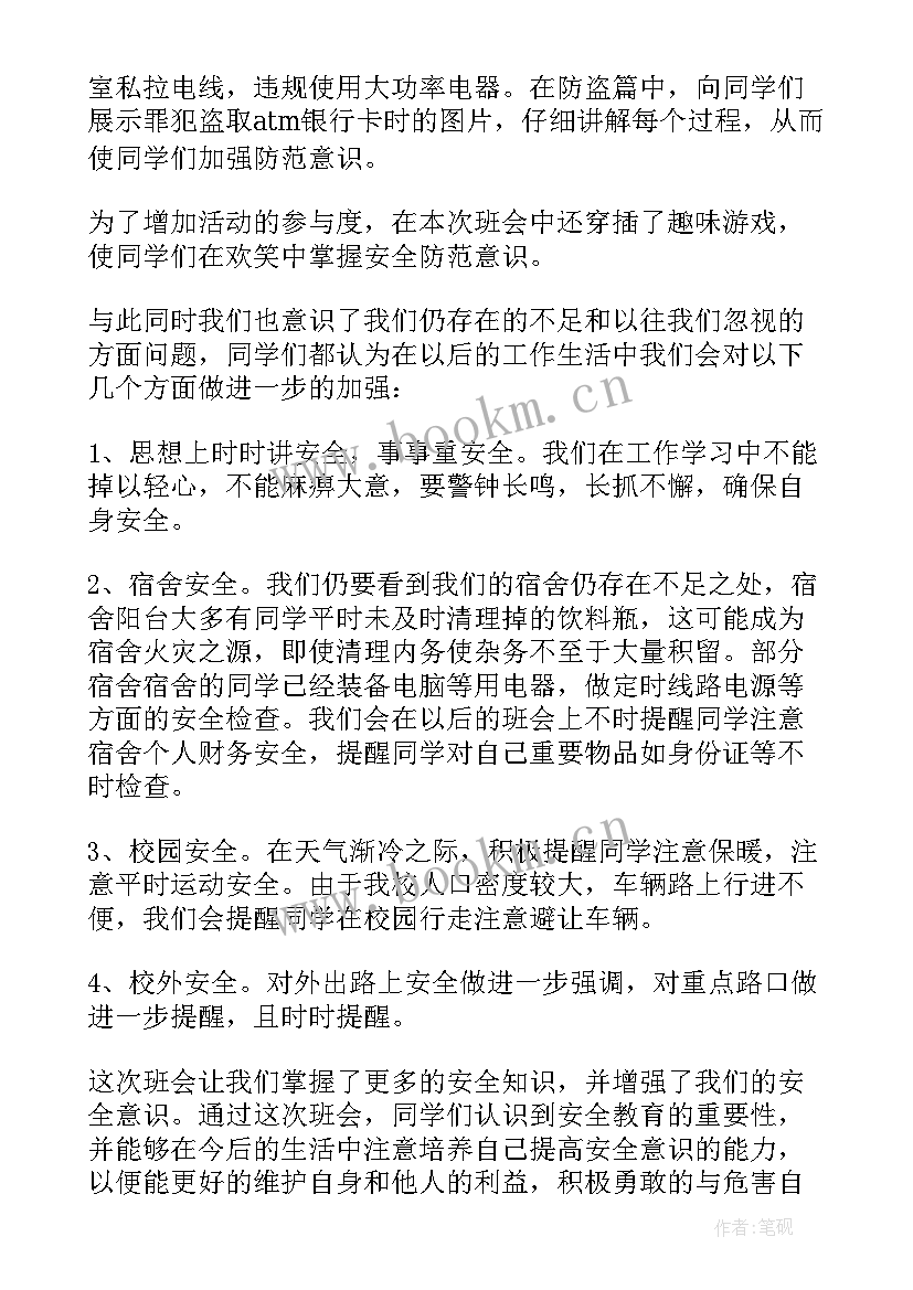 最新国家安全教育班会记录内容 大学安全教育班会记录总结(优秀8篇)