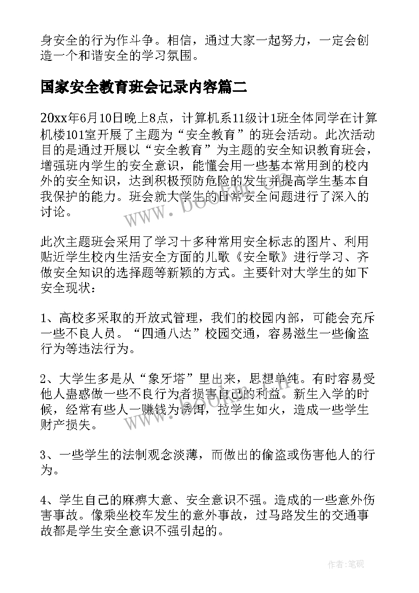 最新国家安全教育班会记录内容 大学安全教育班会记录总结(优秀8篇)