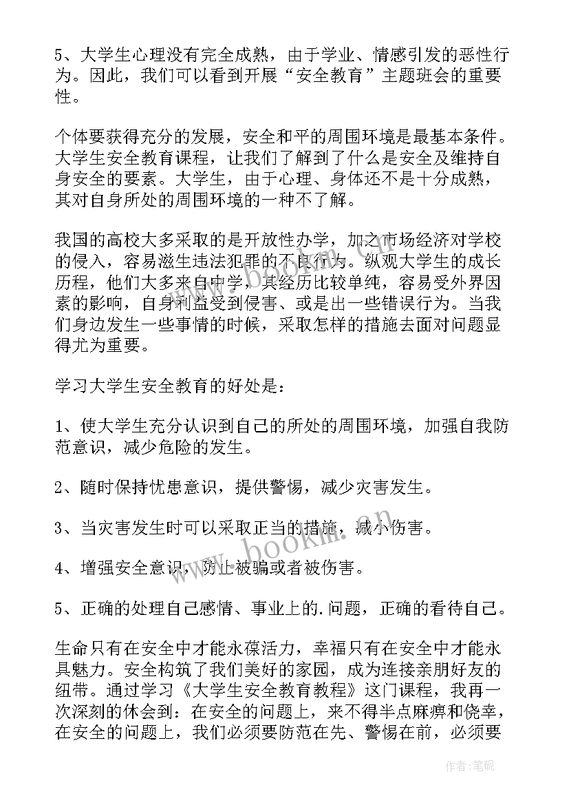 最新国家安全教育班会记录内容 大学安全教育班会记录总结(优秀8篇)