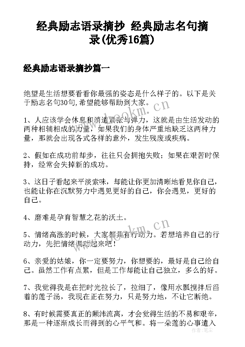 经典励志语录摘抄 经典励志名句摘录(优秀16篇)