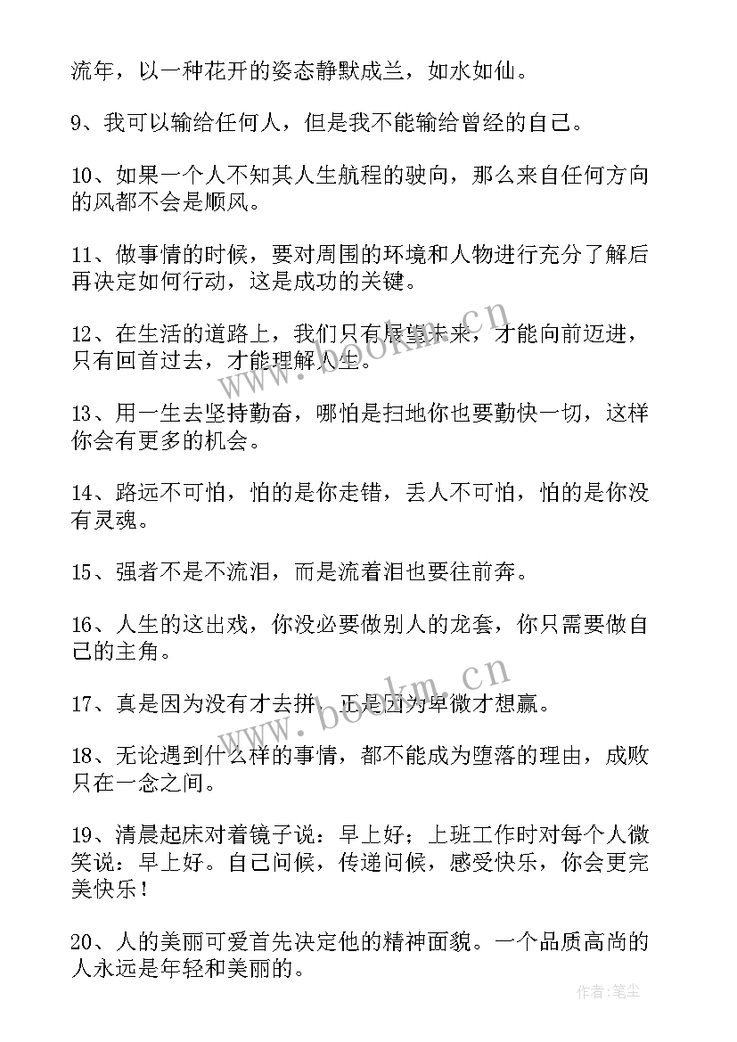 经典励志语录摘抄 经典励志名句摘录(优秀16篇)