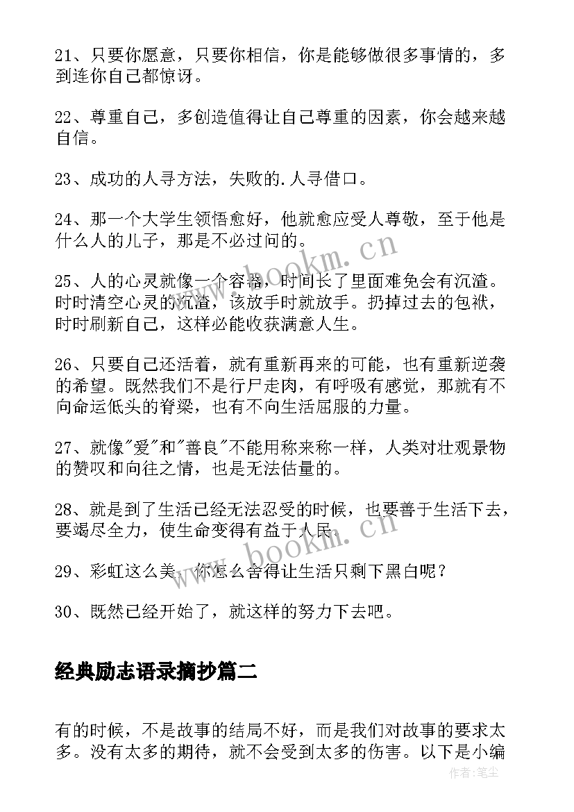 经典励志语录摘抄 经典励志名句摘录(优秀16篇)