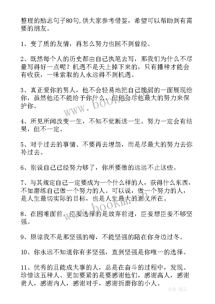 经典励志语录摘抄 经典励志名句摘录(优秀16篇)