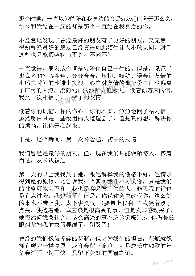 2023年七年级友情 七年级友情日记(精选8篇)