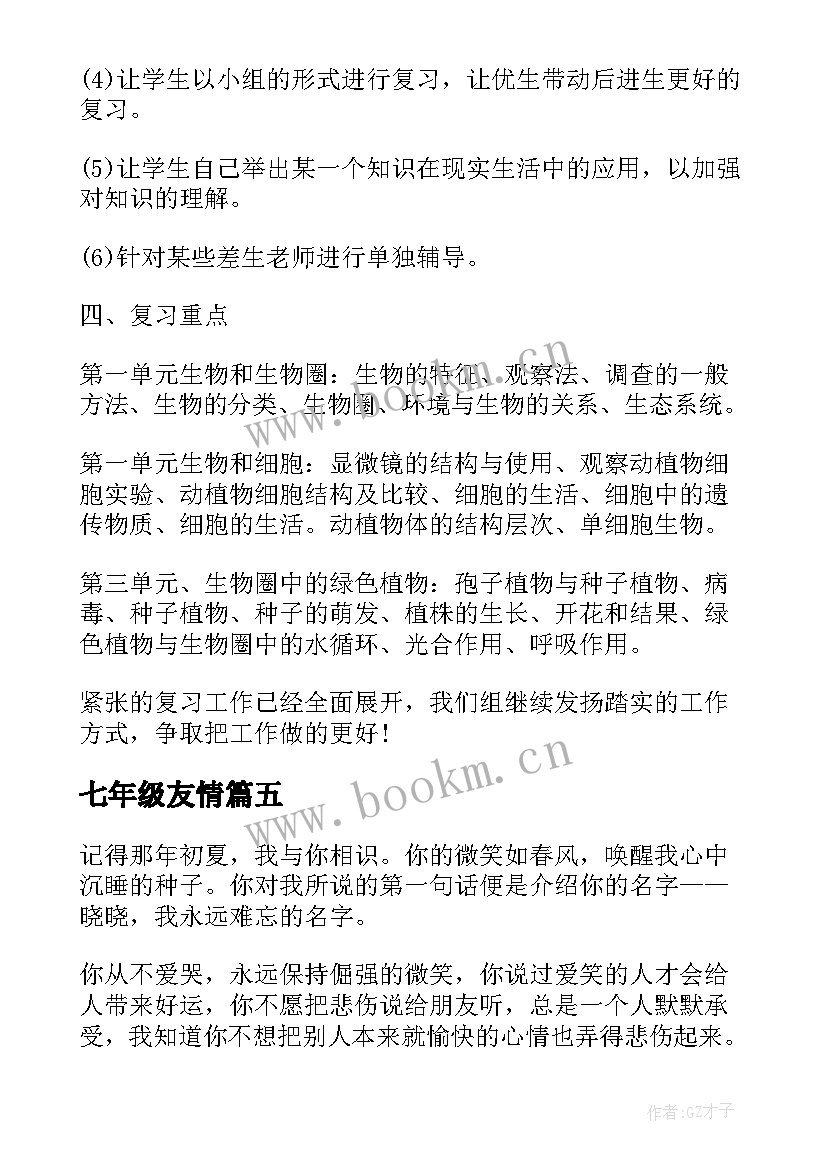 2023年七年级友情 七年级友情日记(精选8篇)