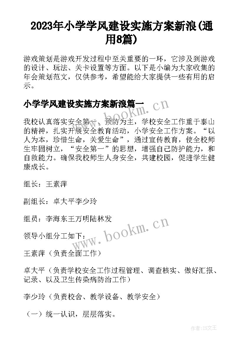 2023年小学学风建设实施方案新浪(通用8篇)