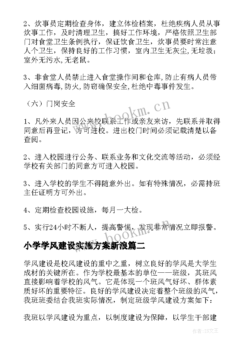 2023年小学学风建设实施方案新浪(通用8篇)