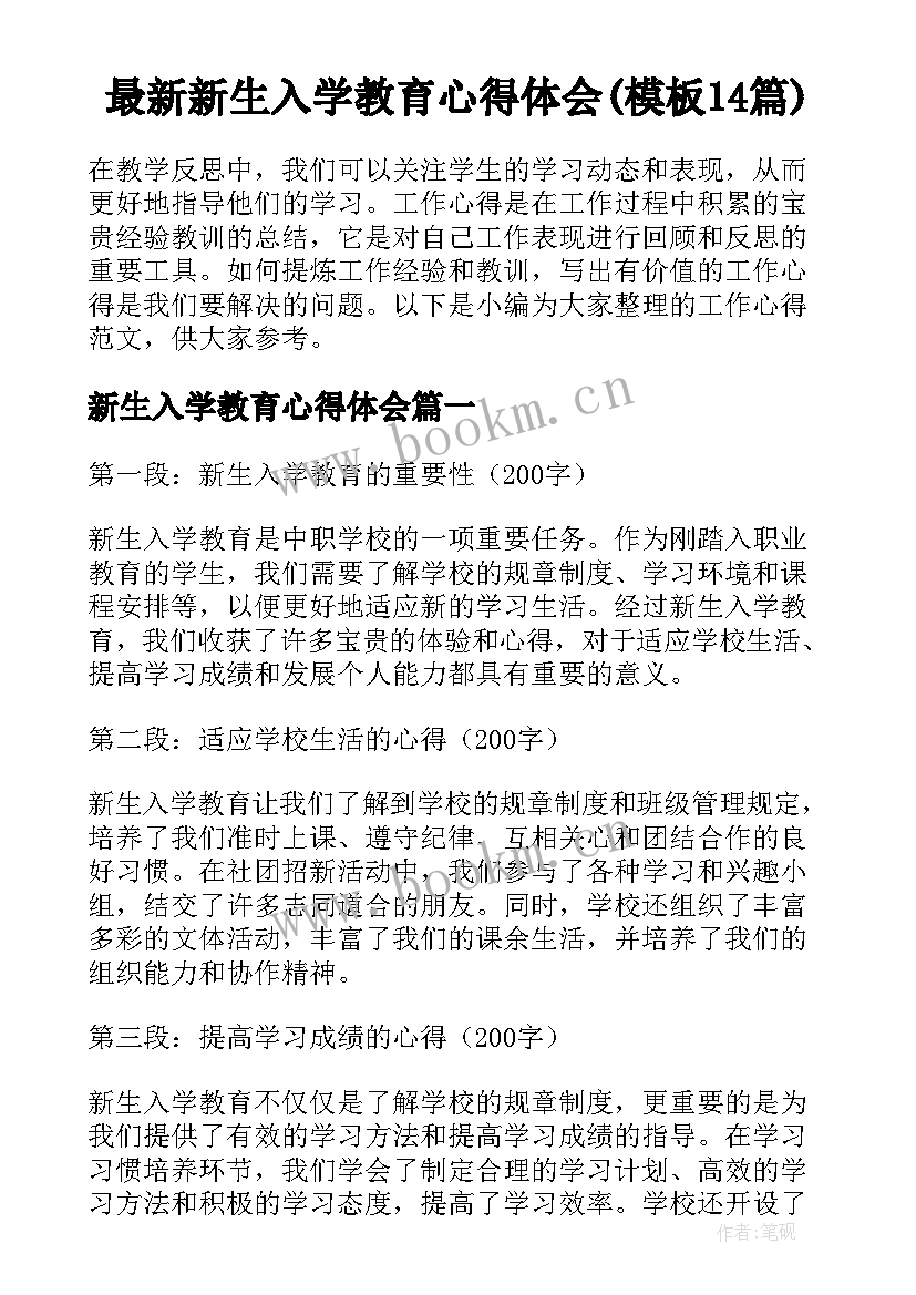 最新新生入学教育心得体会(模板14篇)