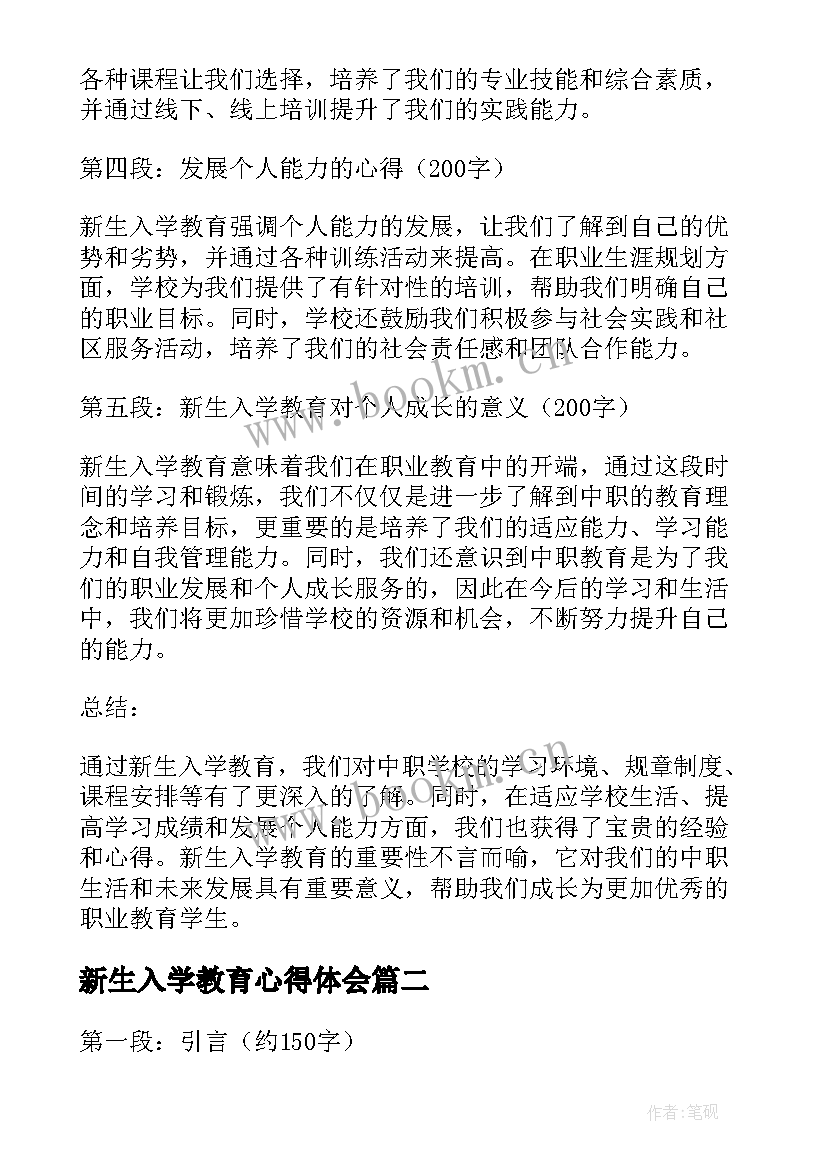 最新新生入学教育心得体会(模板14篇)