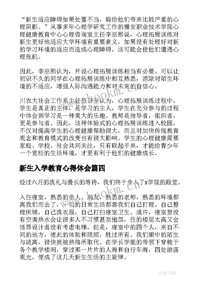 最新新生入学教育心得体会(模板14篇)