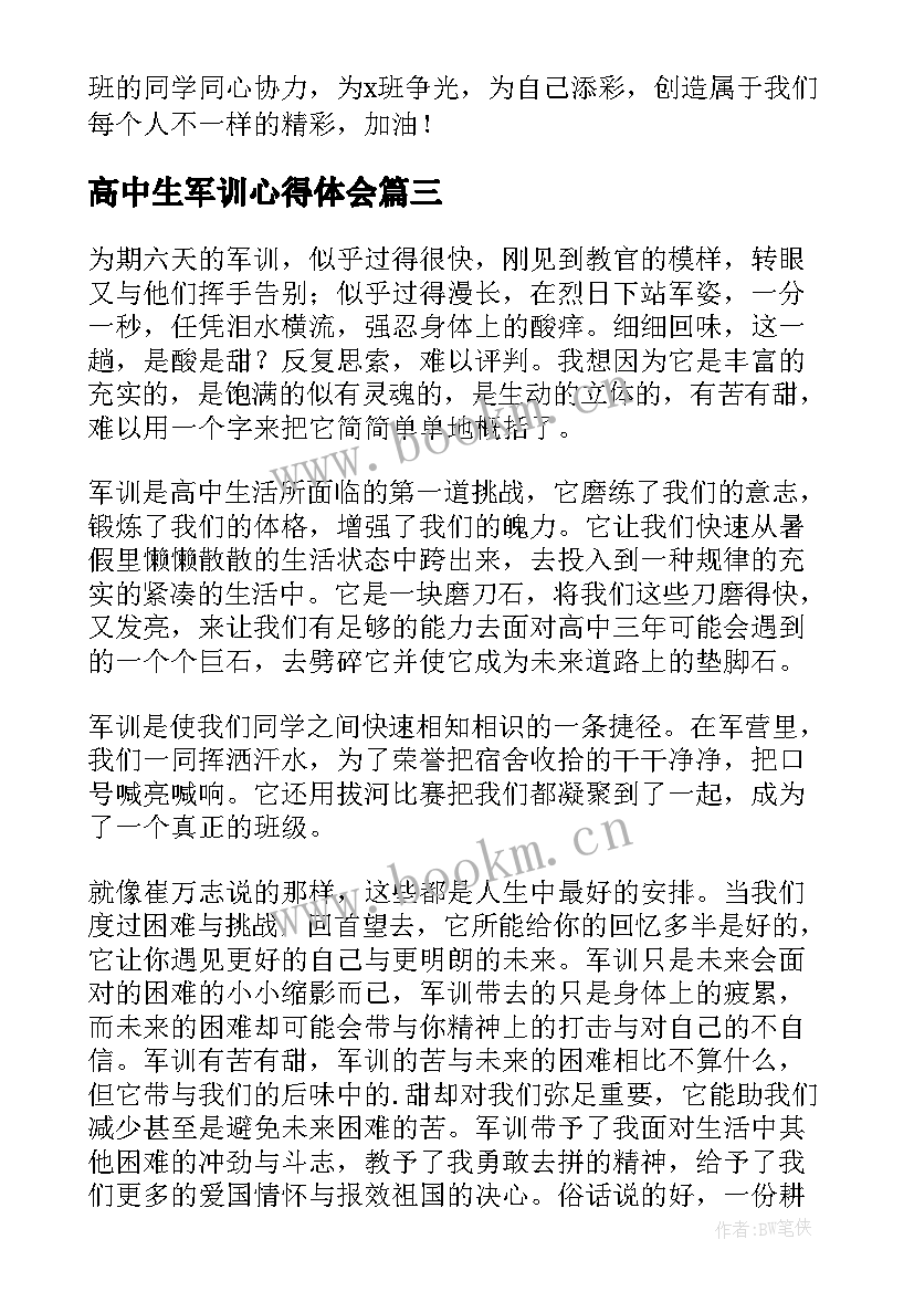 2023年高中生军训心得体会 新生开学军训心得高中(通用11篇)