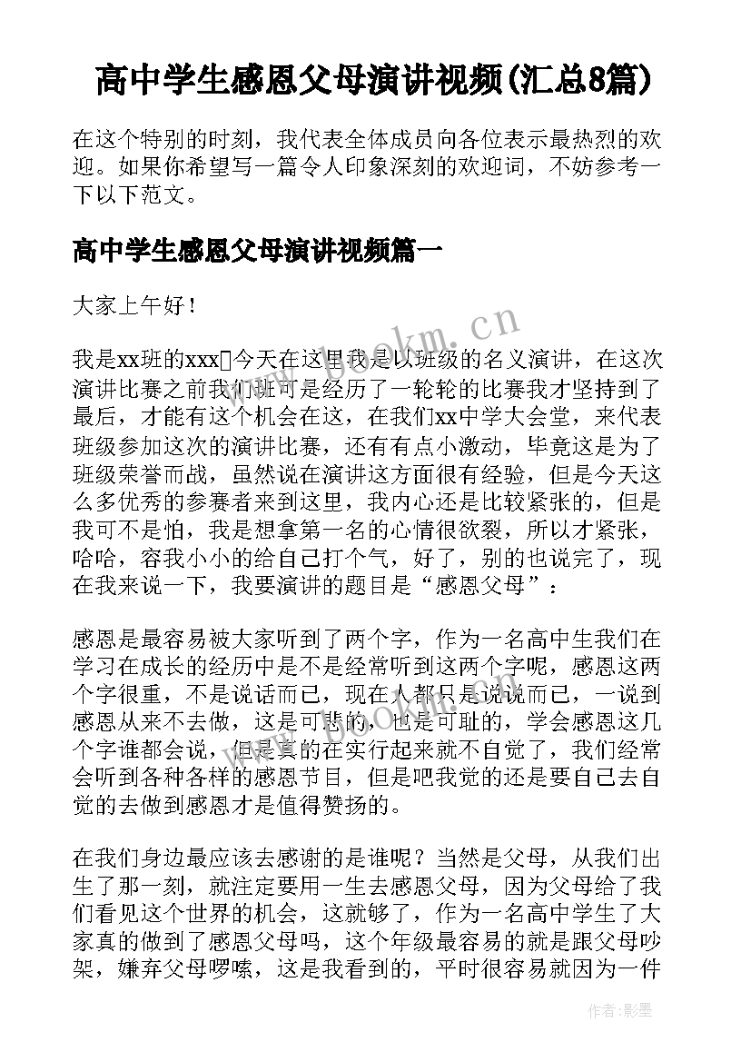 高中学生感恩父母演讲视频(汇总8篇)