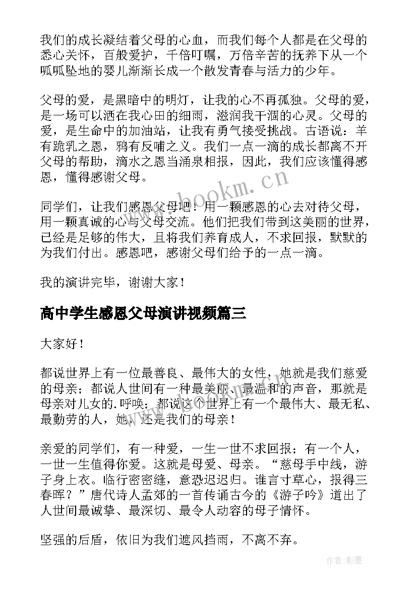 高中学生感恩父母演讲视频(汇总8篇)