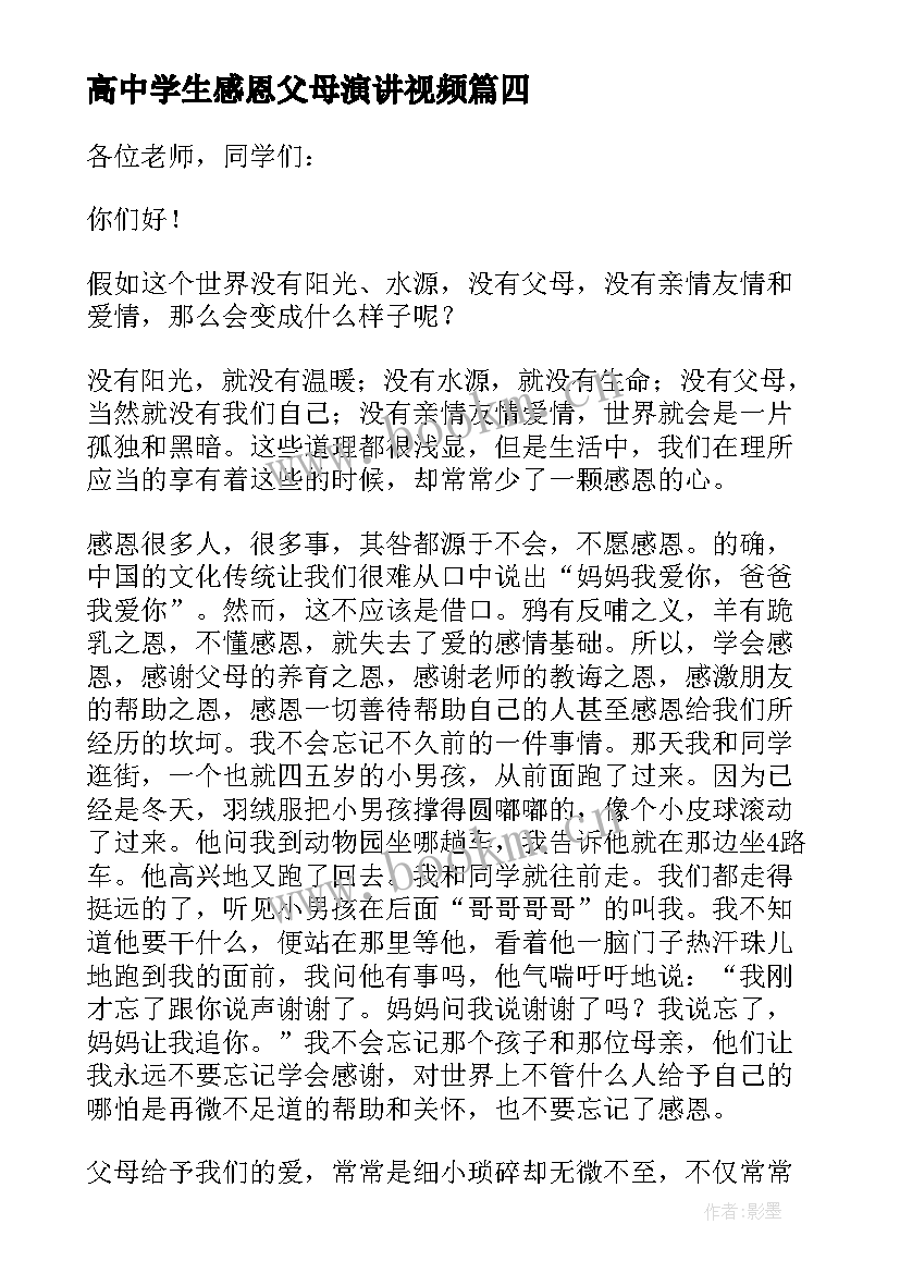 高中学生感恩父母演讲视频(汇总8篇)