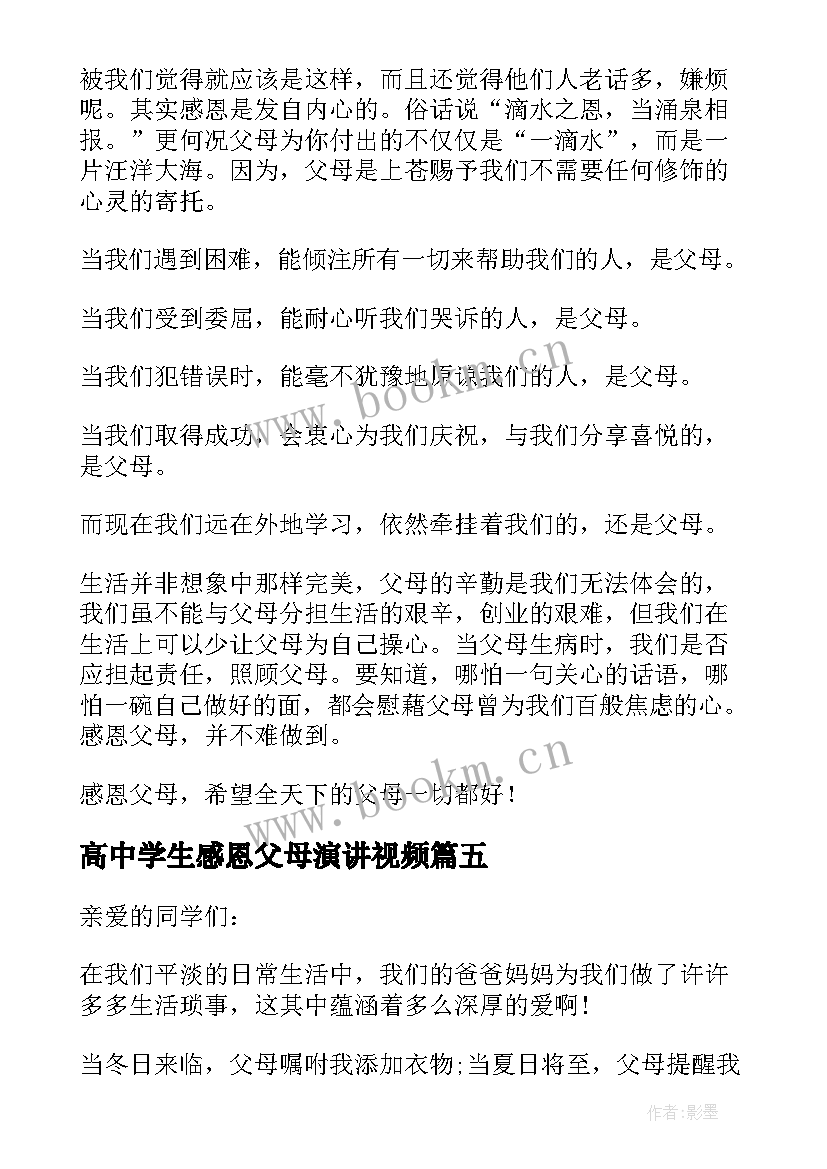 高中学生感恩父母演讲视频(汇总8篇)