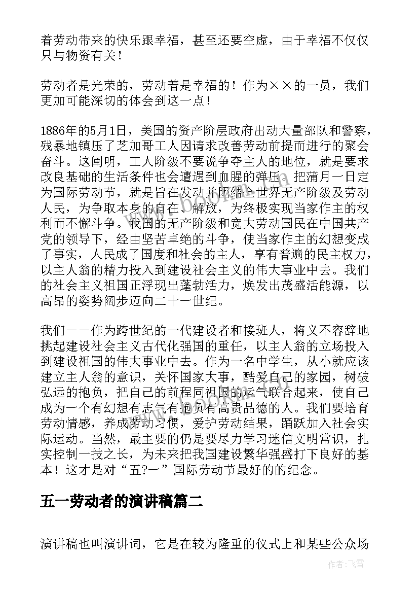 五一劳动者的演讲稿 五一致敬劳动者演讲稿(优质8篇)