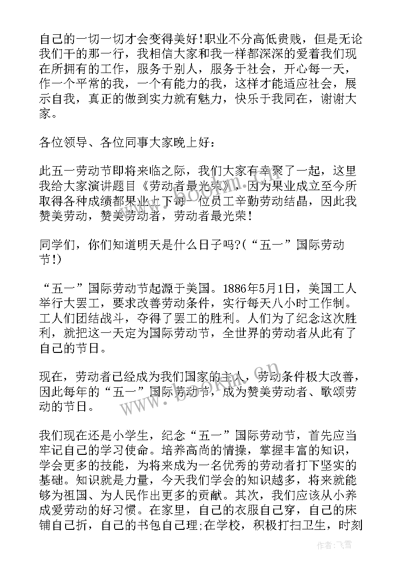 五一劳动者的演讲稿 五一致敬劳动者演讲稿(优质8篇)