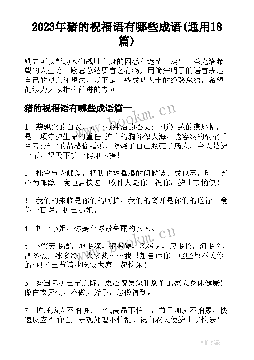 2023年猪的祝福语有哪些成语(通用18篇)