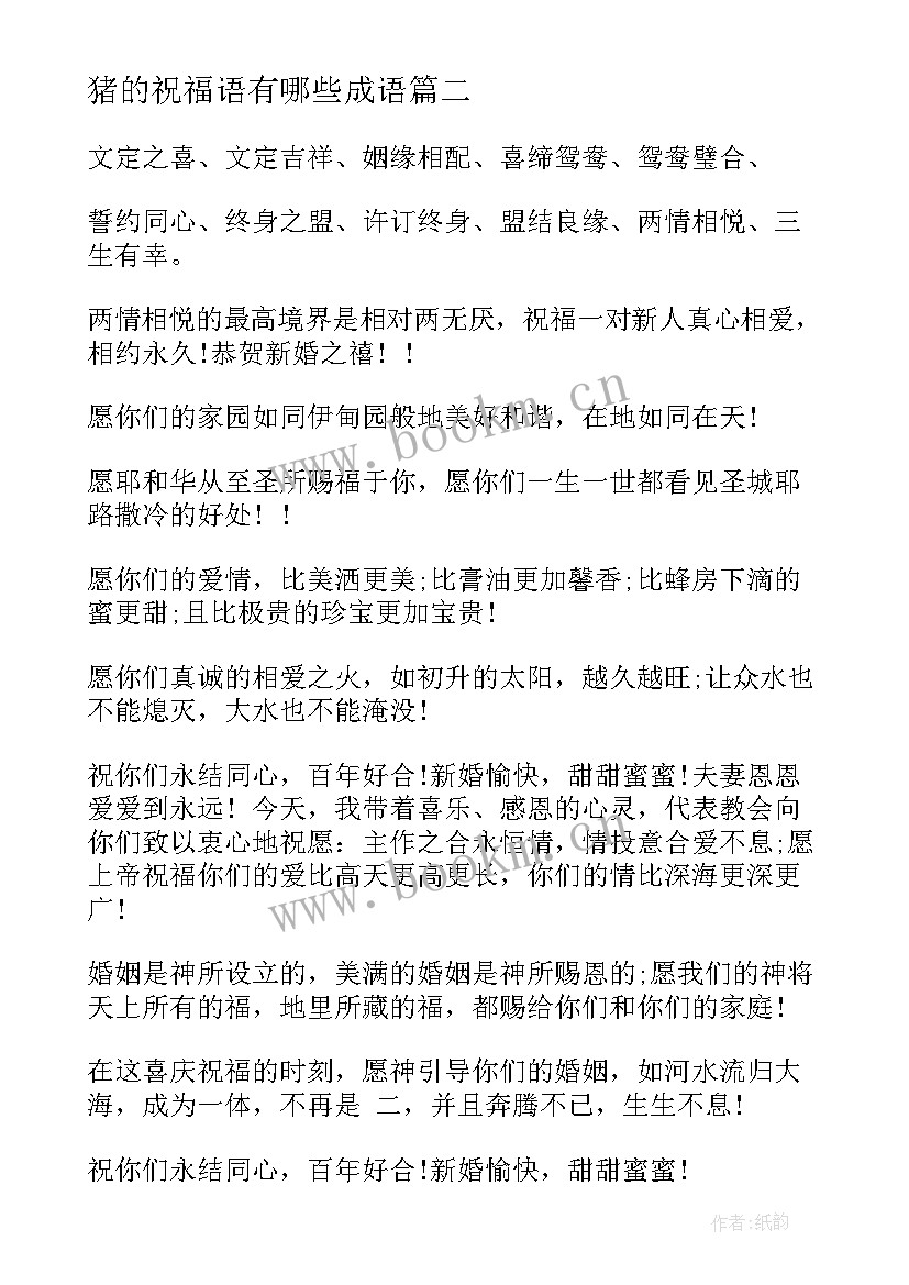 2023年猪的祝福语有哪些成语(通用18篇)