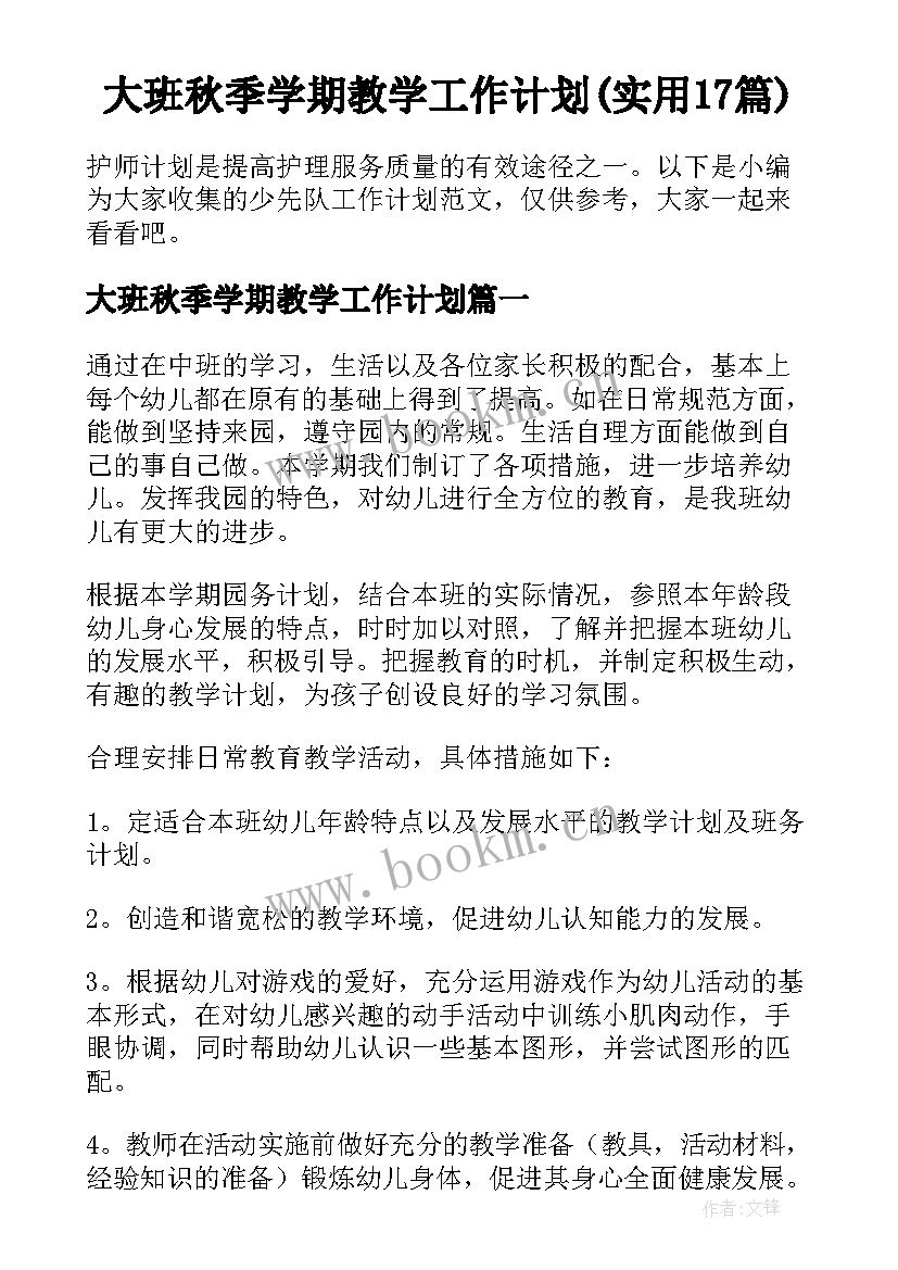 大班秋季学期教学工作计划(实用17篇)