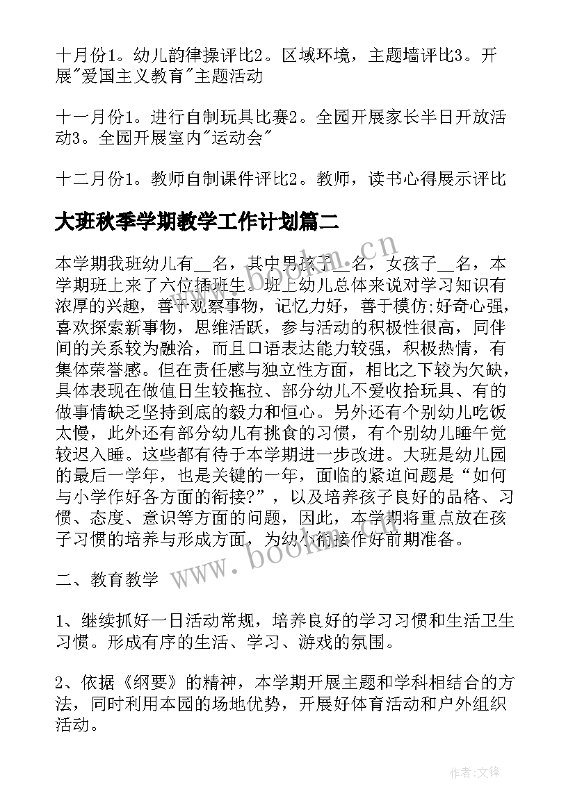 大班秋季学期教学工作计划(实用17篇)