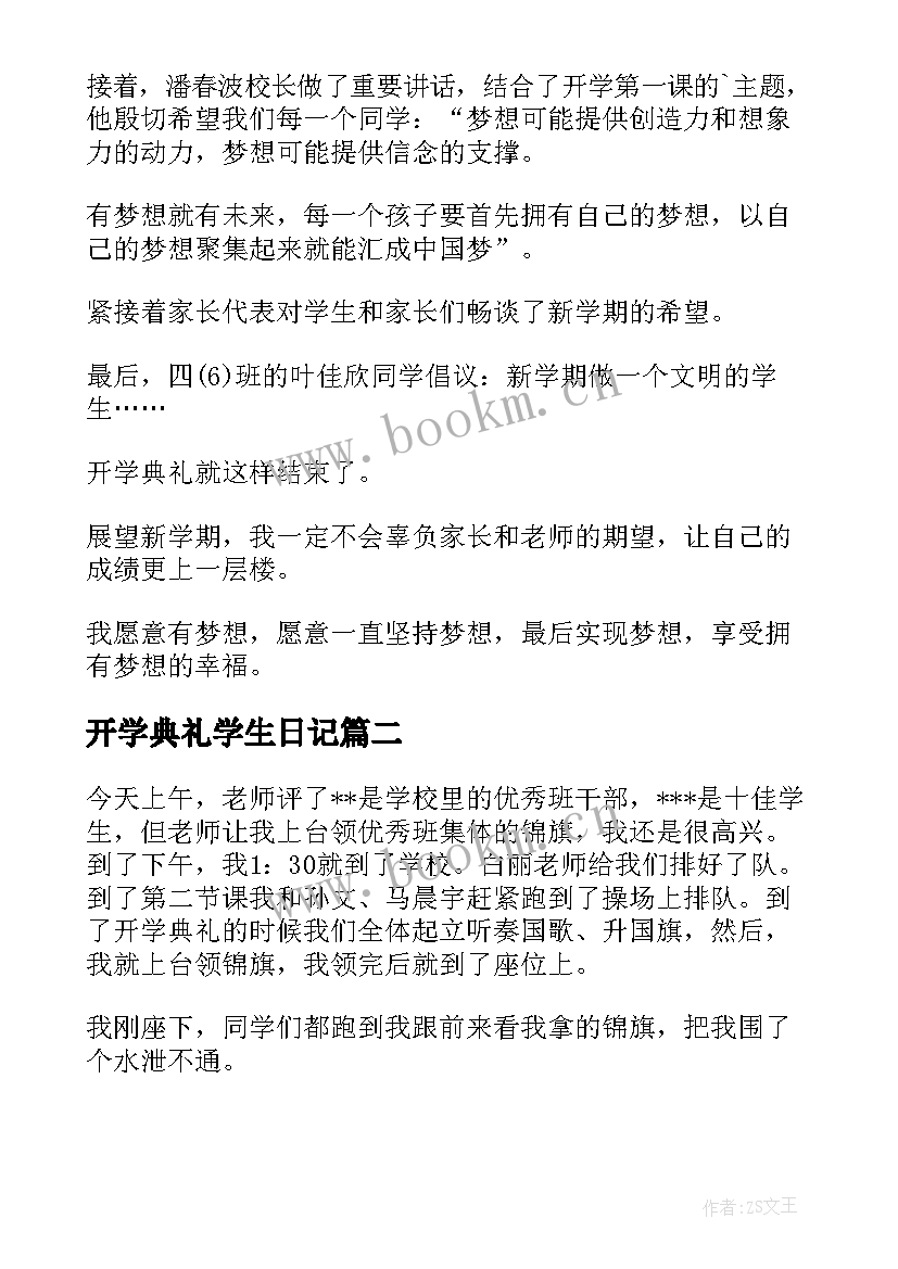 开学典礼学生日记 小学生开学典礼的日记(汇总8篇)