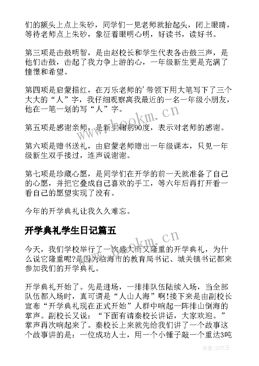 开学典礼学生日记 小学生开学典礼的日记(汇总8篇)