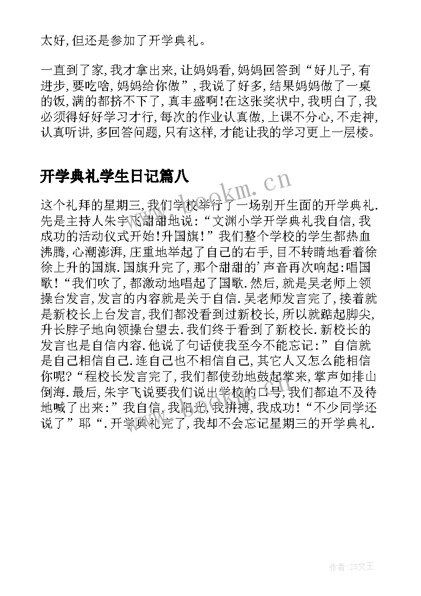 开学典礼学生日记 小学生开学典礼的日记(汇总8篇)