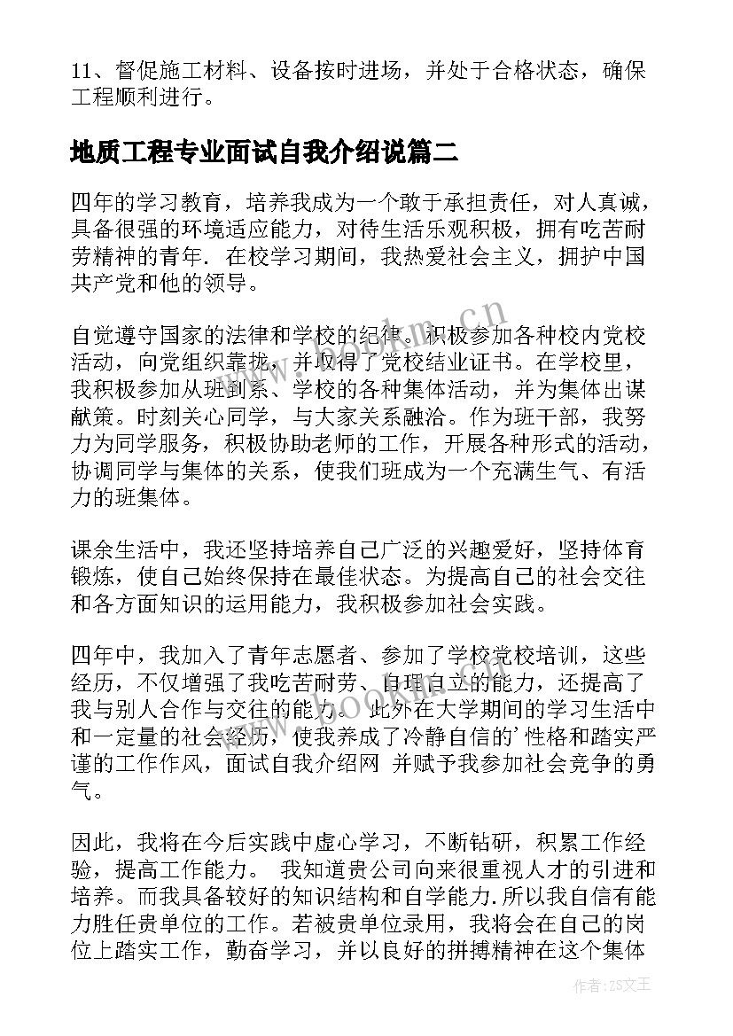 地质工程专业面试自我介绍说 工程专业面试自我介绍(通用8篇)